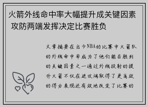 火箭外线命中率大幅提升成关键因素 攻防两端发挥决定比赛胜负