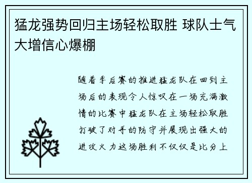 猛龙强势回归主场轻松取胜 球队士气大增信心爆棚