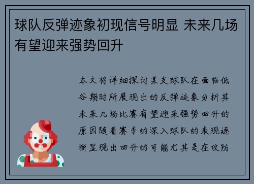 球队反弹迹象初现信号明显 未来几场有望迎来强势回升