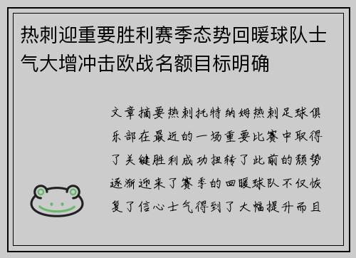 热刺迎重要胜利赛季态势回暖球队士气大增冲击欧战名额目标明确