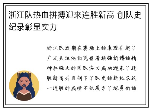 浙江队热血拼搏迎来连胜新高 创队史纪录彰显实力