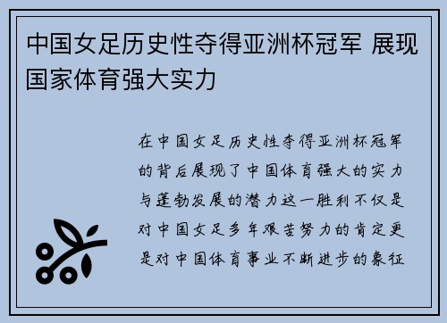 中国女足历史性夺得亚洲杯冠军 展现国家体育强大实力
