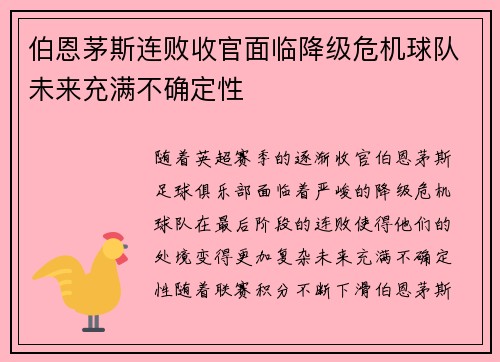 伯恩茅斯连败收官面临降级危机球队未来充满不确定性