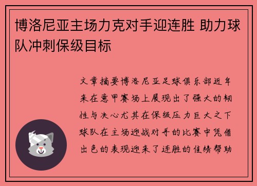 博洛尼亚主场力克对手迎连胜 助力球队冲刺保级目标