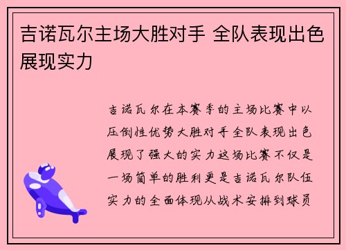 吉诺瓦尔主场大胜对手 全队表现出色展现实力