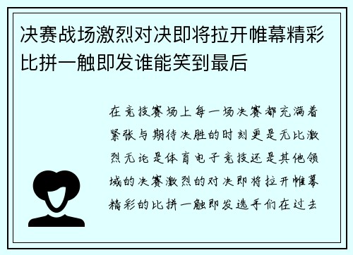 决赛战场激烈对决即将拉开帷幕精彩比拼一触即发谁能笑到最后