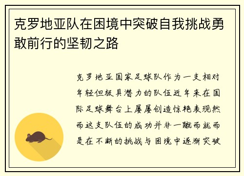 克罗地亚队在困境中突破自我挑战勇敢前行的坚韧之路