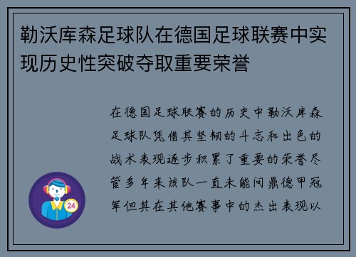 勒沃库森足球队在德国足球联赛中实现历史性突破夺取重要荣誉