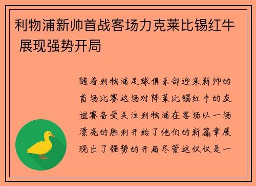 利物浦新帅首战客场力克莱比锡红牛 展现强势开局
