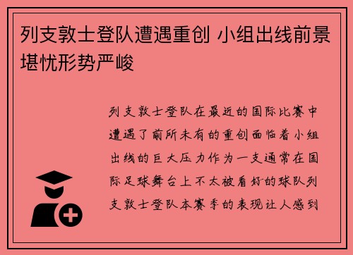 列支敦士登队遭遇重创 小组出线前景堪忧形势严峻