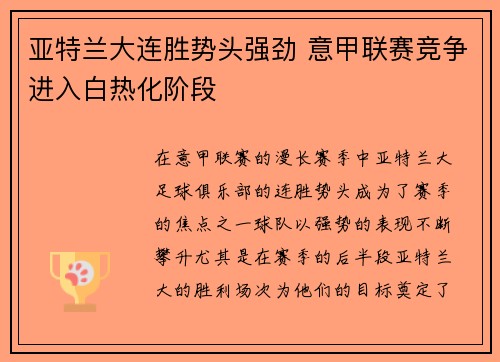 亚特兰大连胜势头强劲 意甲联赛竞争进入白热化阶段