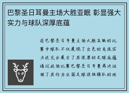 巴黎圣日耳曼主场大胜亚眠 彰显强大实力与球队深厚底蕴
