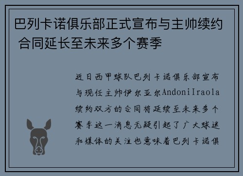 巴列卡诺俱乐部正式宣布与主帅续约 合同延长至未来多个赛季