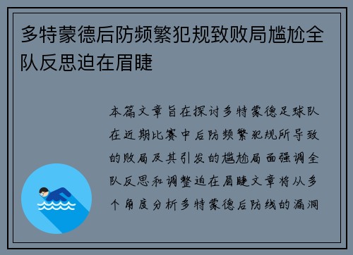 多特蒙德后防频繁犯规致败局尴尬全队反思迫在眉睫