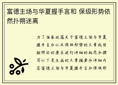 富德主场与华夏握手言和 保级形势依然扑朔迷离