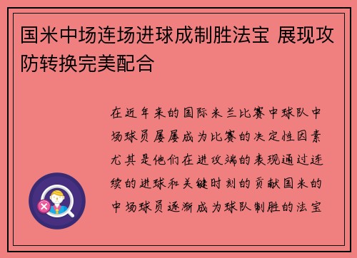 国米中场连场进球成制胜法宝 展现攻防转换完美配合