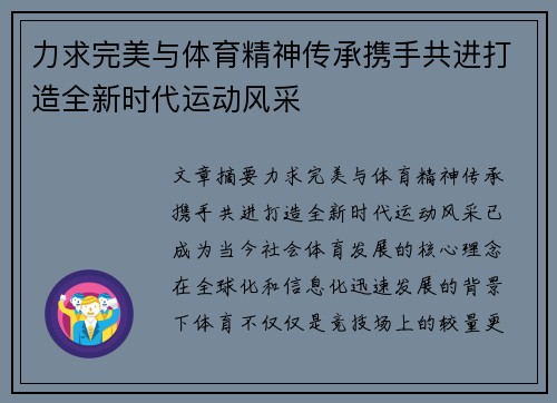 力求完美与体育精神传承携手共进打造全新时代运动风采