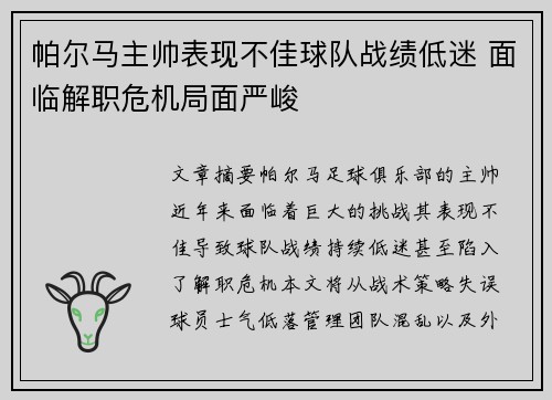 帕尔马主帅表现不佳球队战绩低迷 面临解职危机局面严峻