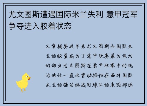 尤文图斯遭遇国际米兰失利 意甲冠军争夺进入胶着状态