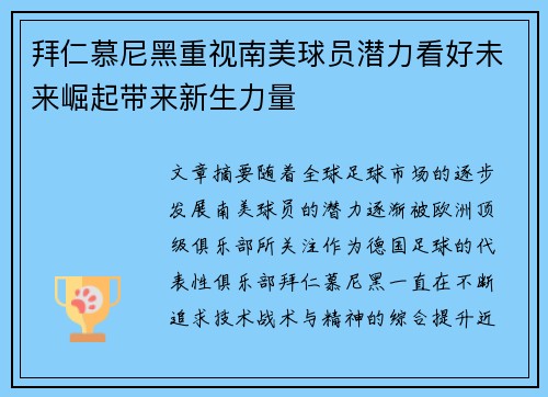 拜仁慕尼黑重视南美球员潜力看好未来崛起带来新生力量