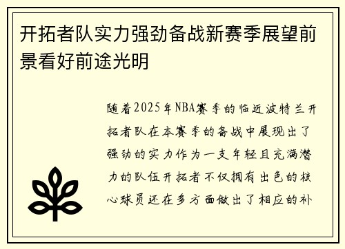 开拓者队实力强劲备战新赛季展望前景看好前途光明