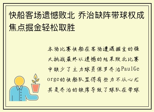 快船客场遗憾败北 乔治缺阵带球权成焦点掘金轻松取胜