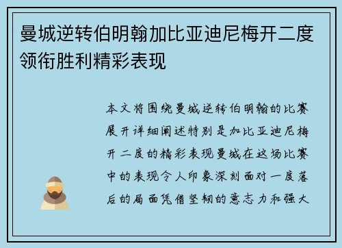 曼城逆转伯明翰加比亚迪尼梅开二度领衔胜利精彩表现