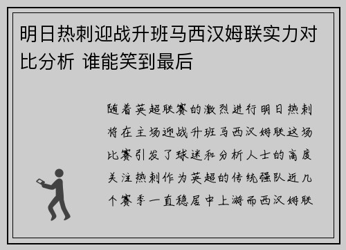 明日热刺迎战升班马西汉姆联实力对比分析 谁能笑到最后
