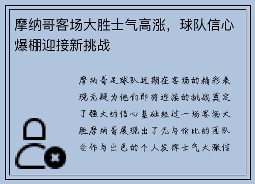 摩纳哥客场大胜士气高涨，球队信心爆棚迎接新挑战