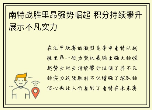 南特战胜里昂强势崛起 积分持续攀升展示不凡实力