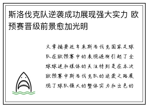 斯洛伐克队逆袭成功展现强大实力 欧预赛晋级前景愈加光明