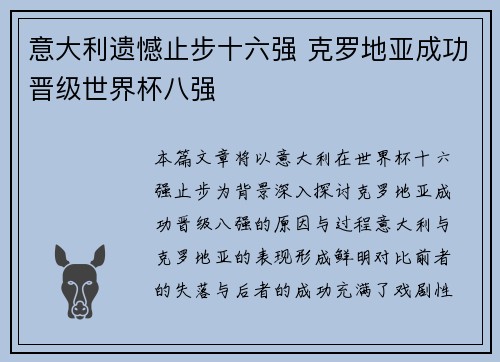 意大利遗憾止步十六强 克罗地亚成功晋级世界杯八强