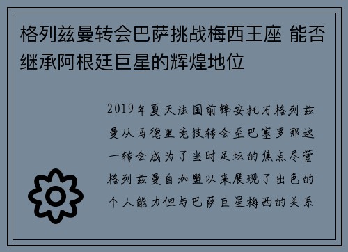 格列兹曼转会巴萨挑战梅西王座 能否继承阿根廷巨星的辉煌地位