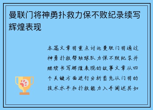 曼联门将神勇扑救力保不败纪录续写辉煌表现