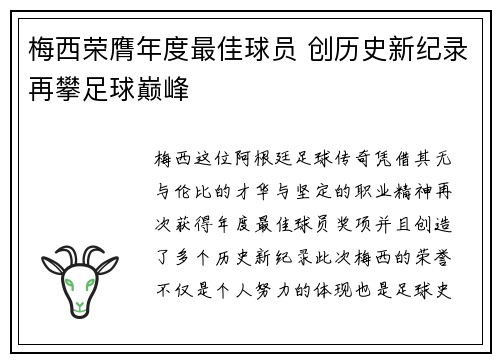 梅西荣膺年度最佳球员 创历史新纪录再攀足球巅峰
