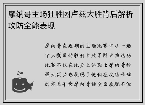 摩纳哥主场狂胜图卢兹大胜背后解析攻防全能表现