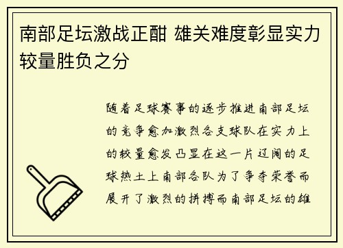 南部足坛激战正酣 雄关难度彰显实力较量胜负之分