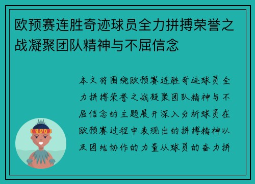 欧预赛连胜奇迹球员全力拼搏荣誉之战凝聚团队精神与不屈信念