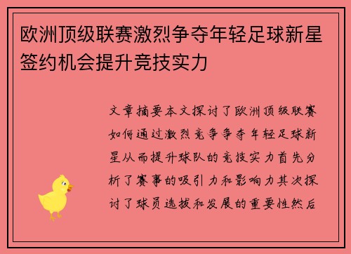 欧洲顶级联赛激烈争夺年轻足球新星签约机会提升竞技实力