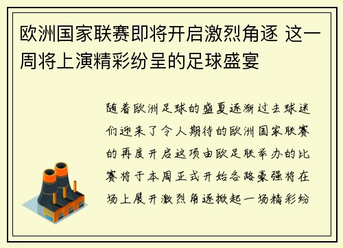 欧洲国家联赛即将开启激烈角逐 这一周将上演精彩纷呈的足球盛宴