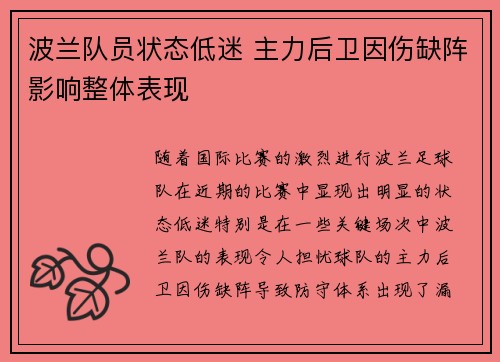 波兰队员状态低迷 主力后卫因伤缺阵影响整体表现