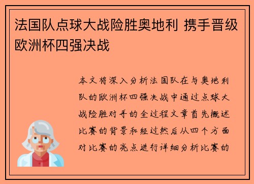 法国队点球大战险胜奥地利 携手晋级欧洲杯四强决战