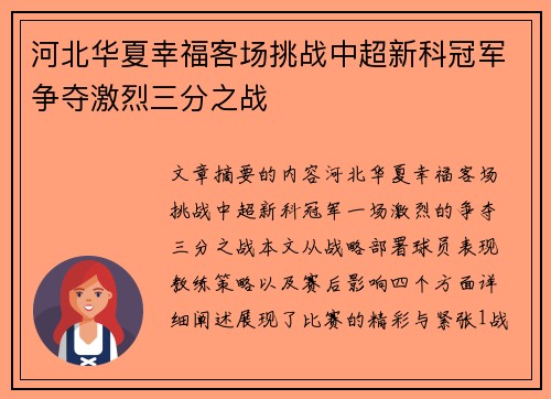 河北华夏幸福客场挑战中超新科冠军争夺激烈三分之战