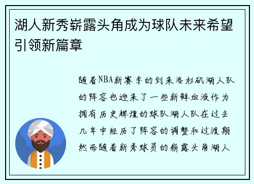 湖人新秀崭露头角成为球队未来希望引领新篇章