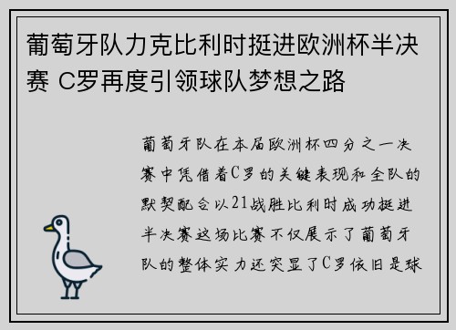 葡萄牙队力克比利时挺进欧洲杯半决赛 C罗再度引领球队梦想之路