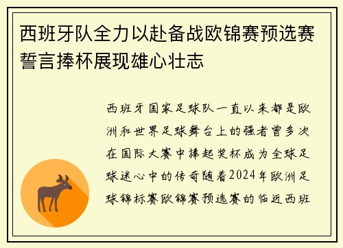 西班牙队全力以赴备战欧锦赛预选赛誓言捧杯展现雄心壮志