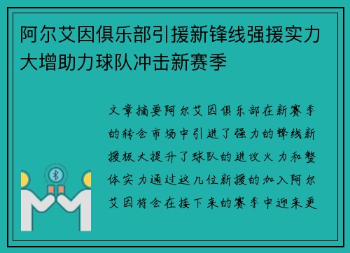 阿尔艾因俱乐部引援新锋线强援实力大增助力球队冲击新赛季