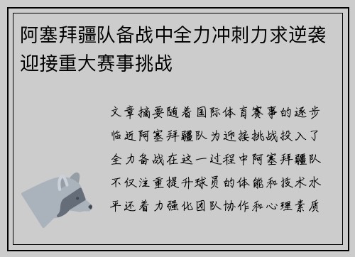 阿塞拜疆队备战中全力冲刺力求逆袭迎接重大赛事挑战