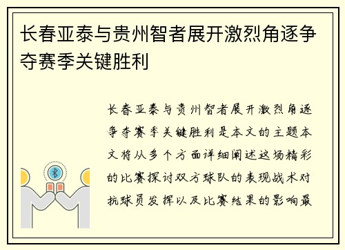 长春亚泰与贵州智者展开激烈角逐争夺赛季关键胜利