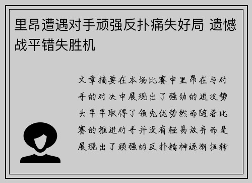 里昂遭遇对手顽强反扑痛失好局 遗憾战平错失胜机